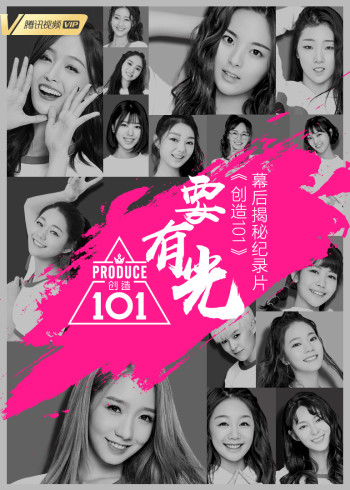 创造101会员专享幕后纪录片}