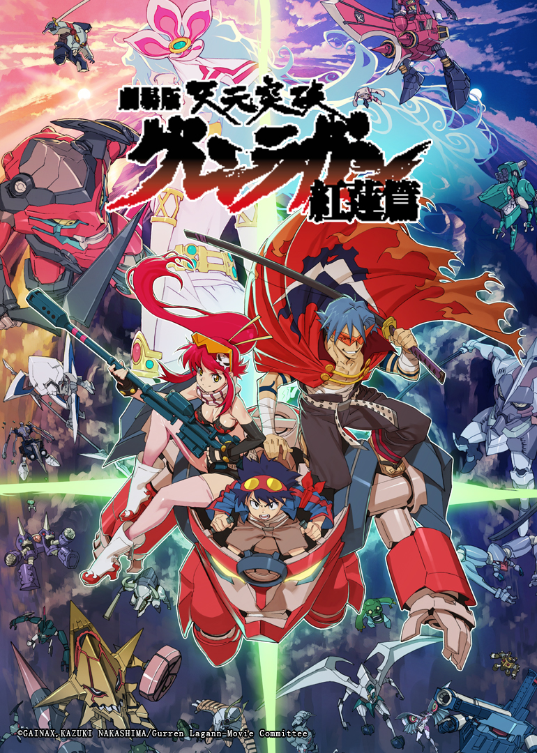 天元突破红莲螺岩剧场版}