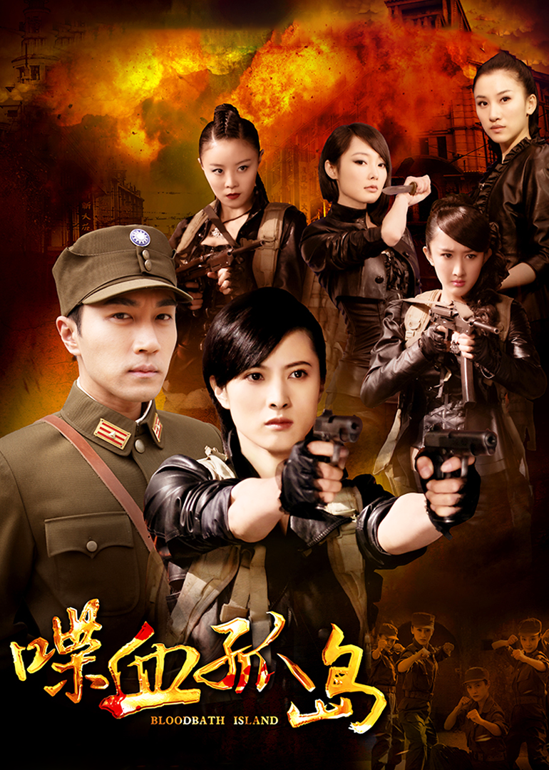 喋血孤岛}