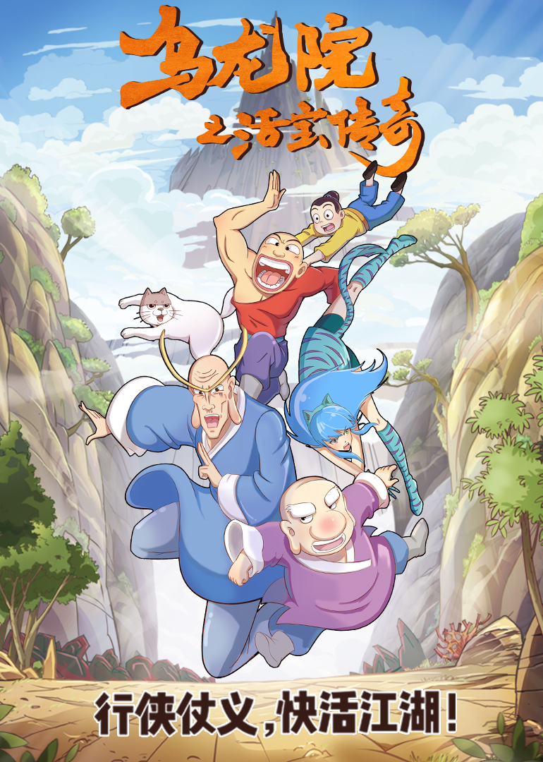 乌龙院爆笑日常}