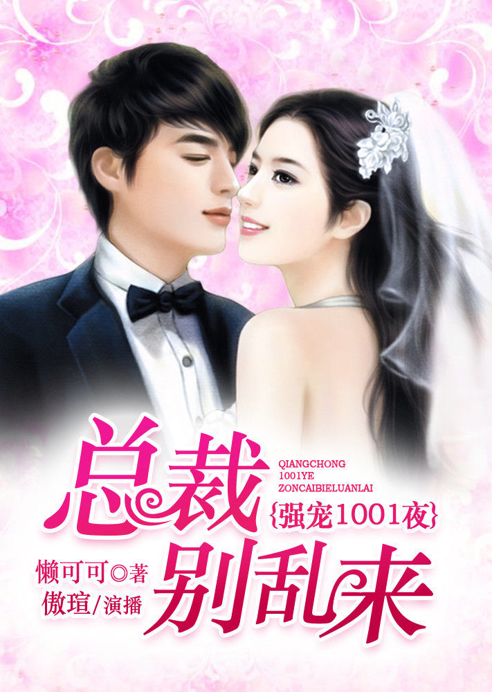 强宠1001夜：总裁别乱来有声书}