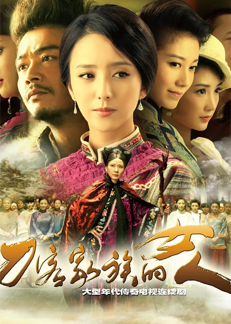 刀客家族的女人}