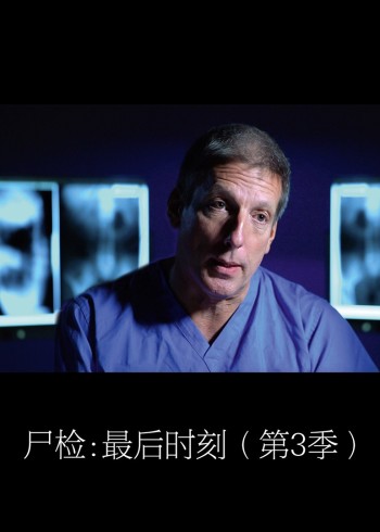 尸检：最后时刻第三季}