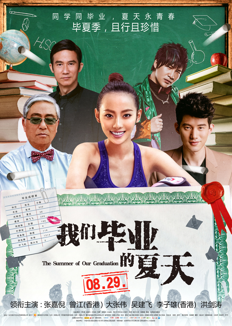 我们毕业的夏天}