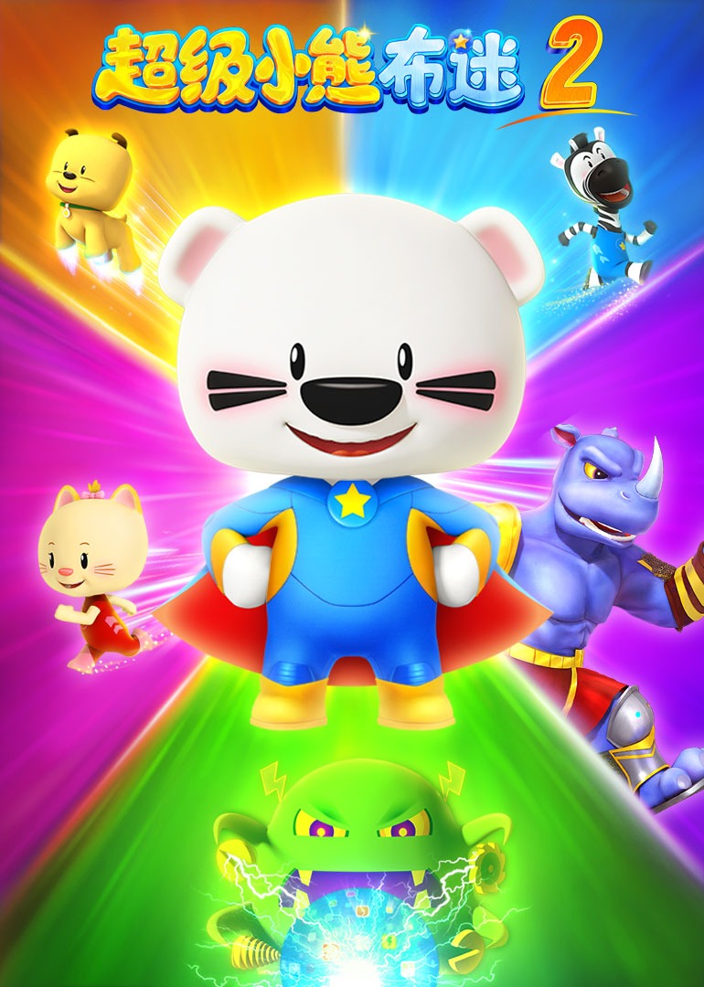 超级小熊布迷第2部}
