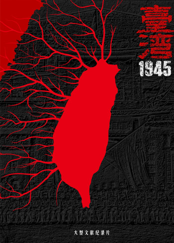 中国台湾·1945}
