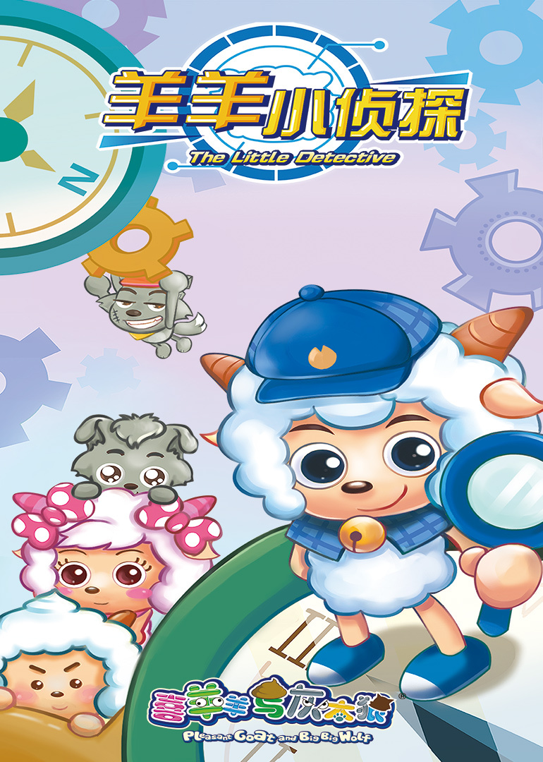 羊羊小侦探}