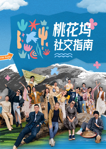 桃花坞社交指南}