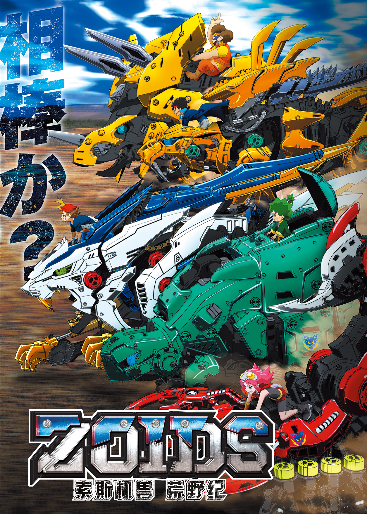 索斯机兽荒野纪}