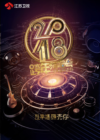 2018江苏卫视跨年演唱会}