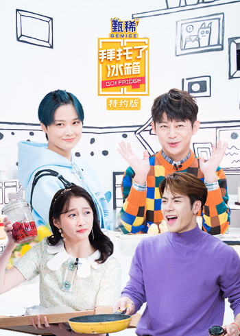 拜托了冰箱特约版第五季}