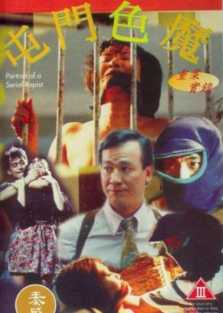 重案实录之屯门色魔}