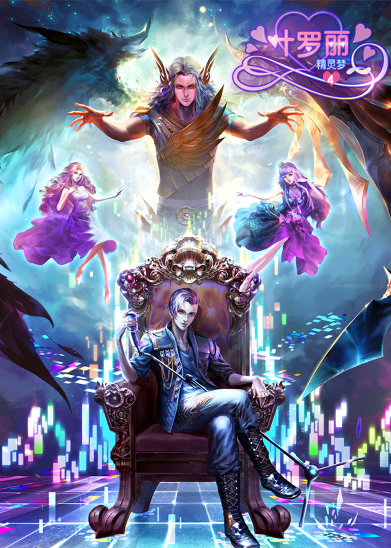 精灵梦叶罗丽第四季}