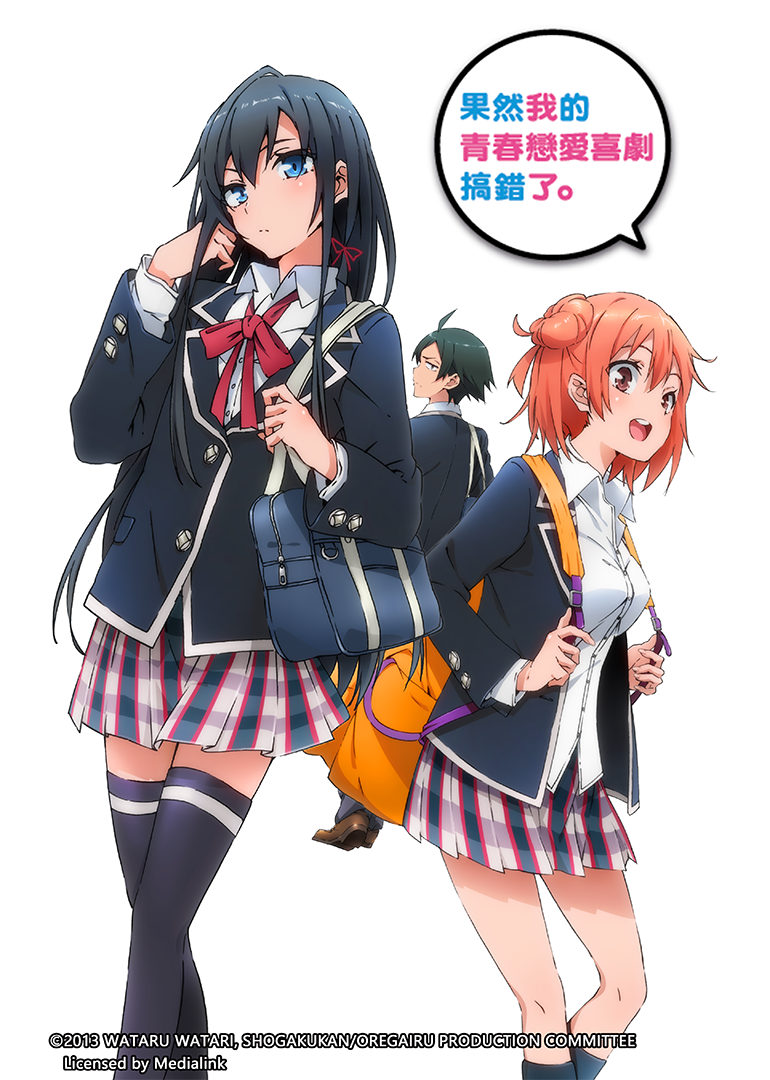 我的青春恋爱物语果然有问题第一季}