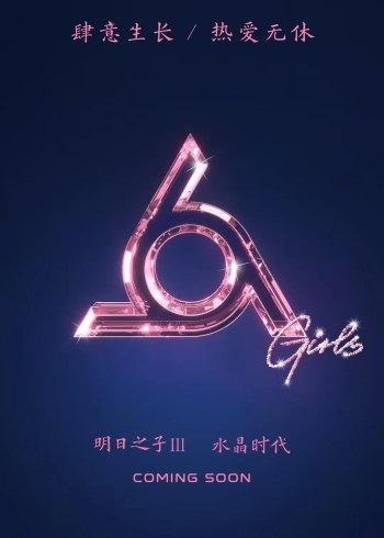 明日之子第三季}