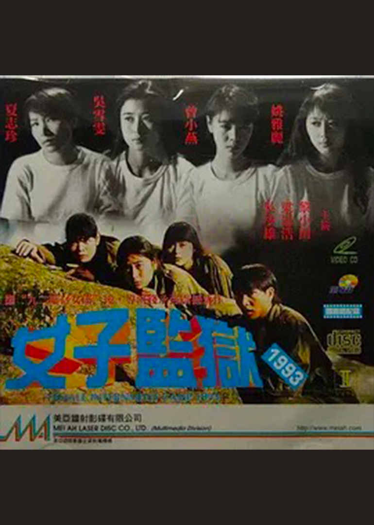 女子监狱1993}