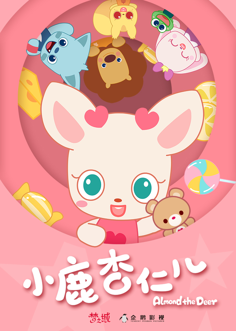 小鹿杏仁儿第一季}