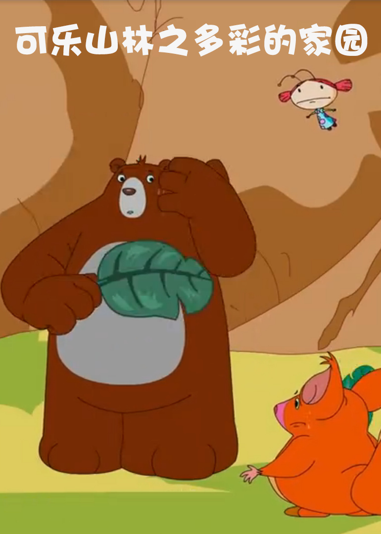 可乐山林之多彩的家园}