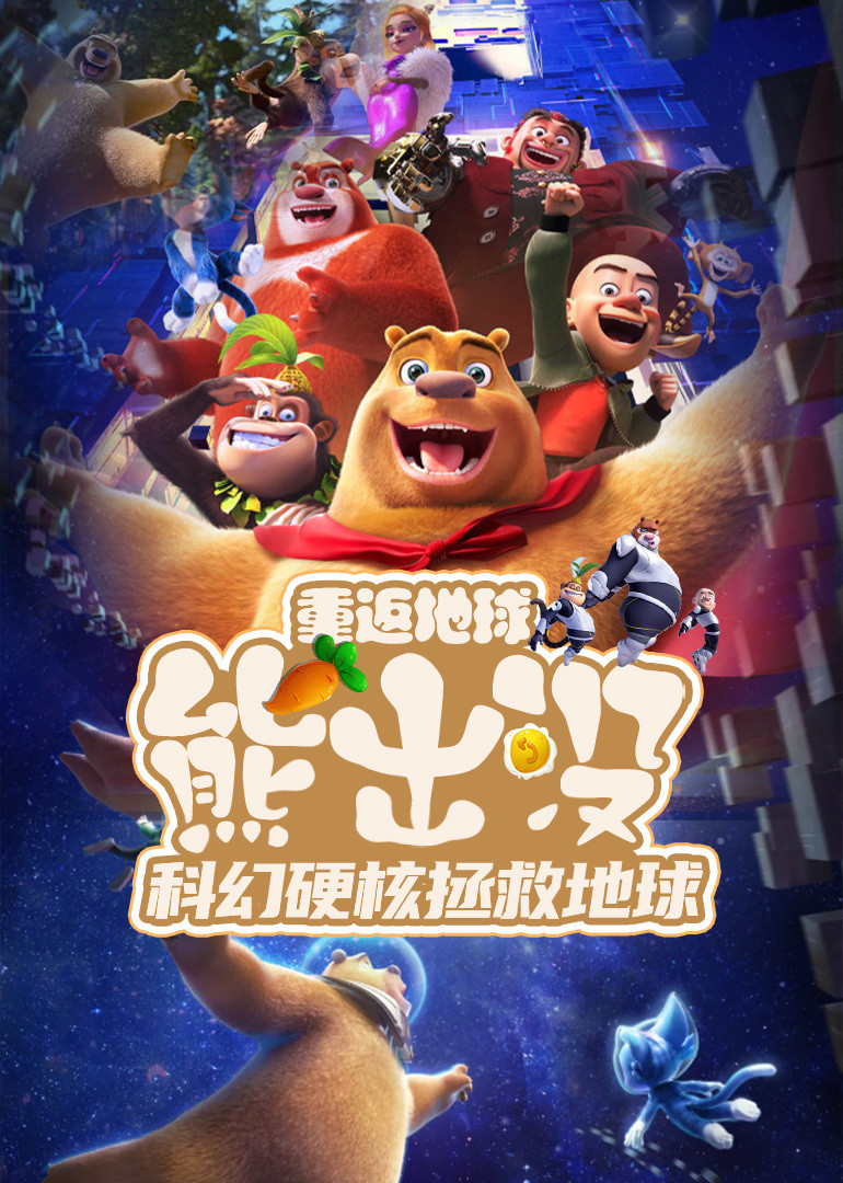 熊出没重返地球硬核科幻拯救地球}