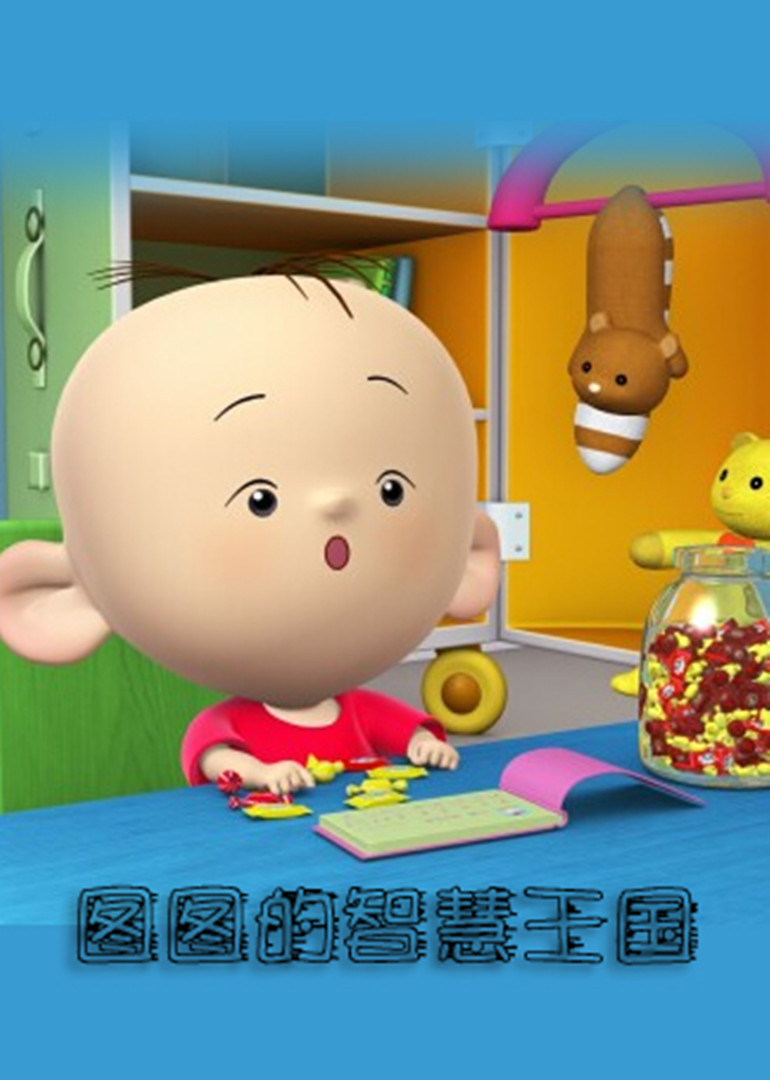 图图的智慧王国}