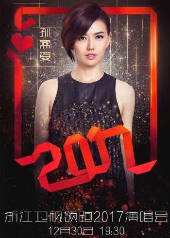 2017浙江卫视跨年演唱会}