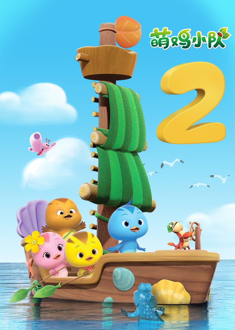 萌鸡小队第二季}
