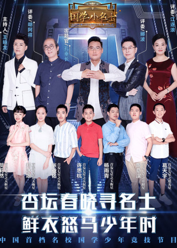 国学小名士第二季}