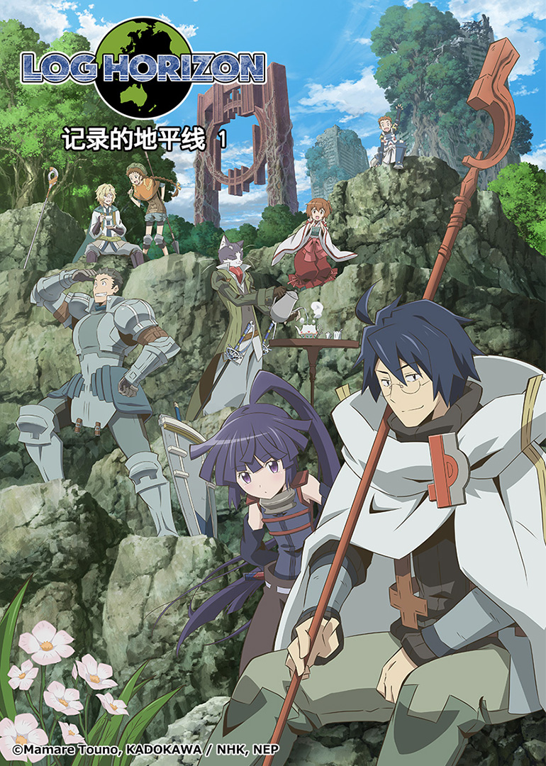 记录的地平线第一季}