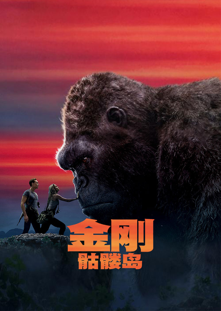 金刚骷髅岛}