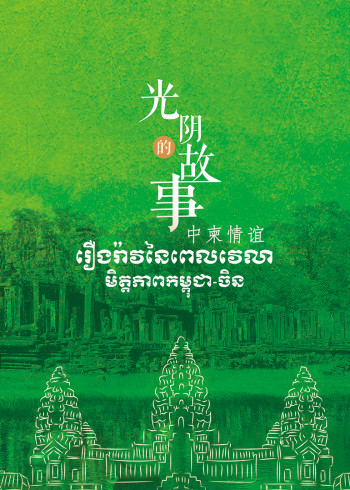 光阴的故事—中柬情谊}