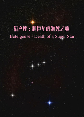 猎户座：超巨星的濒死之美}