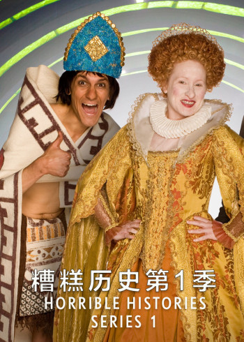 糟糕历史第一季}