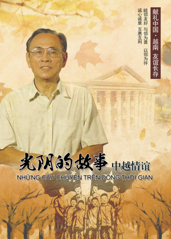 光阴的故事：中越情谊}