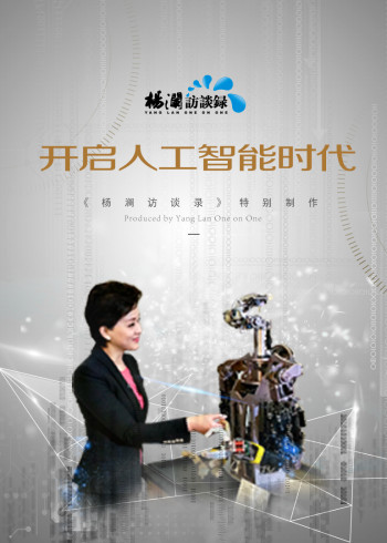杨澜访谈录-开启人工智能时代}