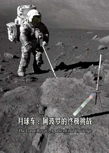 月球车：阿波罗的终极挑战}