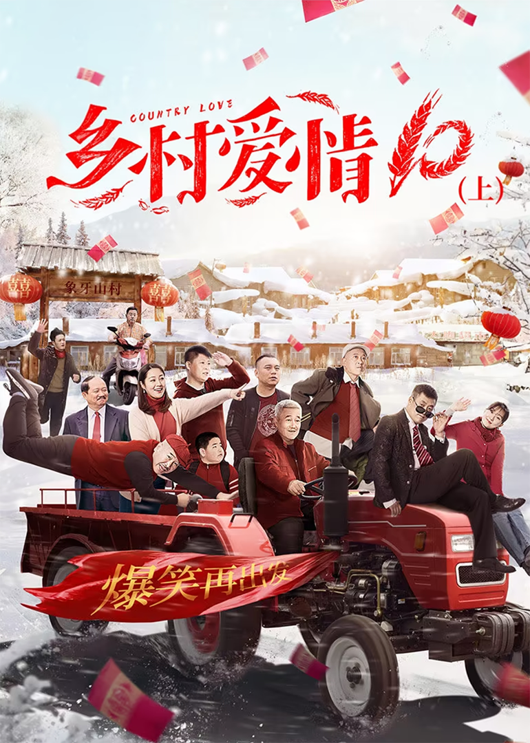 乡村爱情10上}