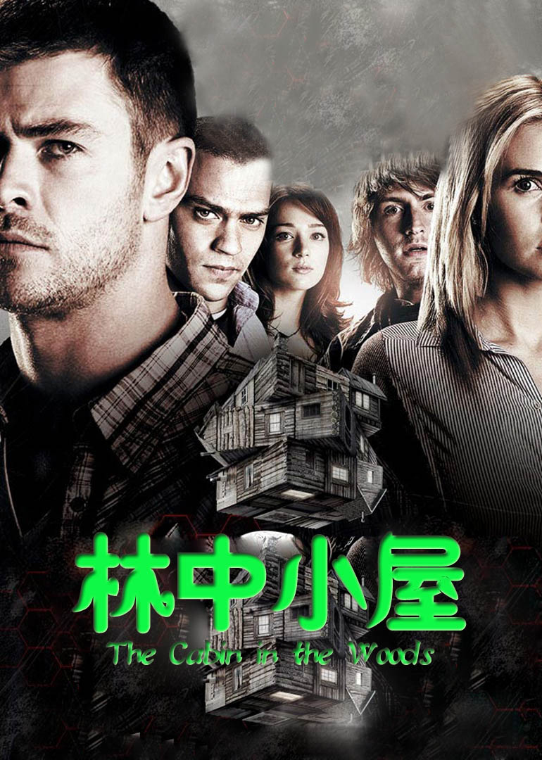 林中小屋}