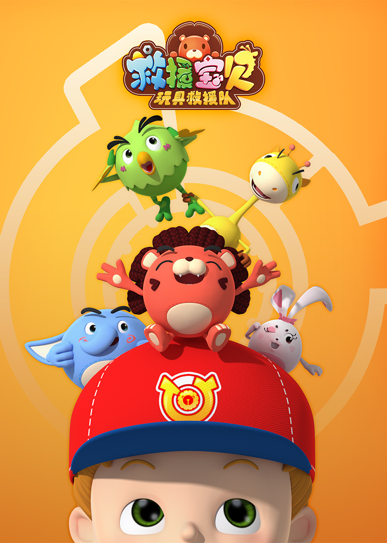 救援宝贝第一季}