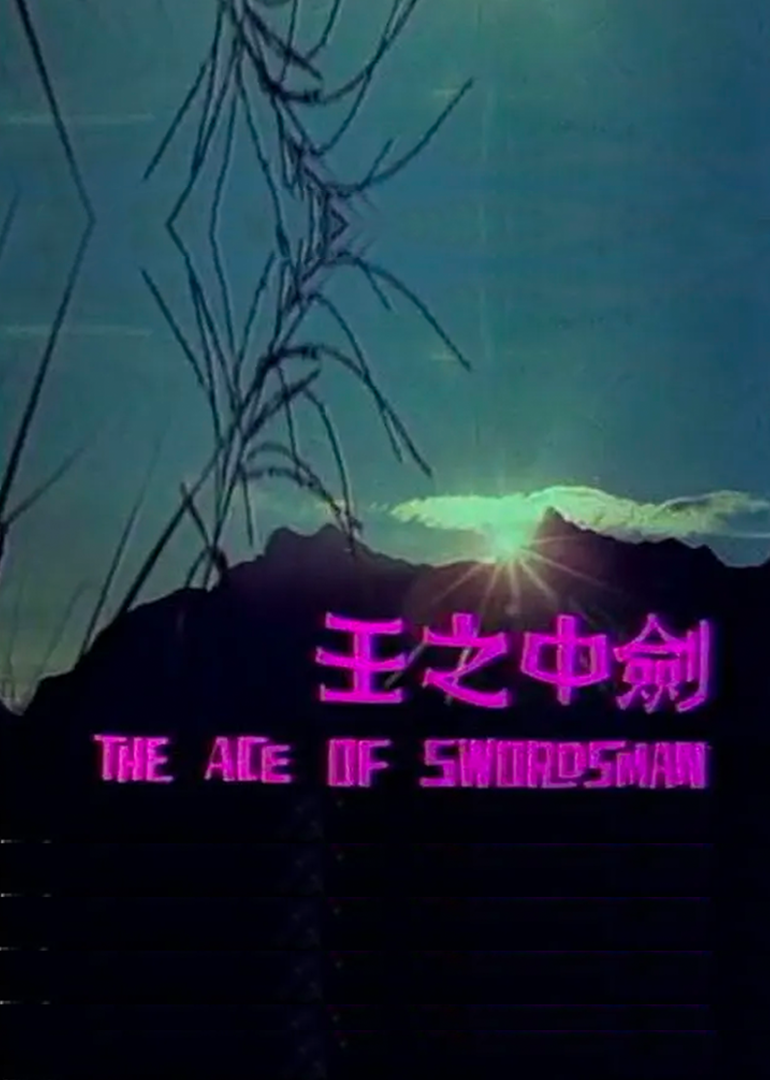 剑中之王}