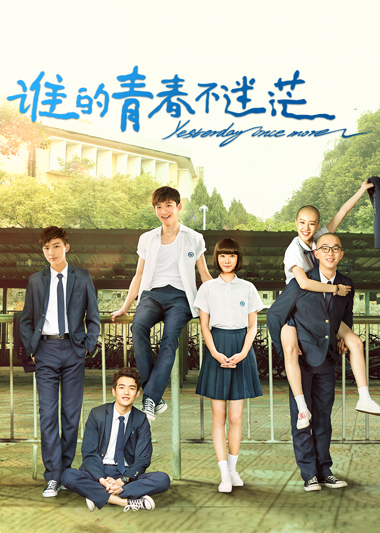 谁的青春不迷茫}