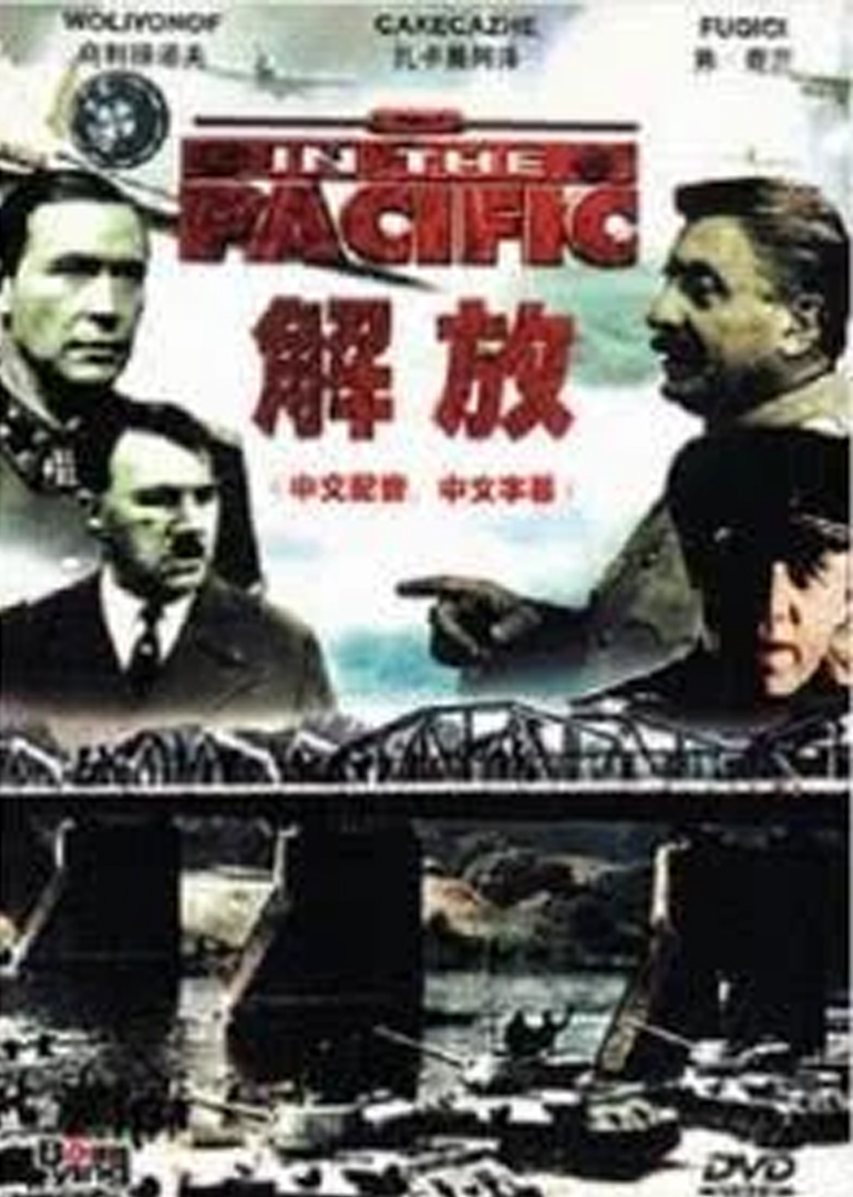 解放1:炮火弧线}