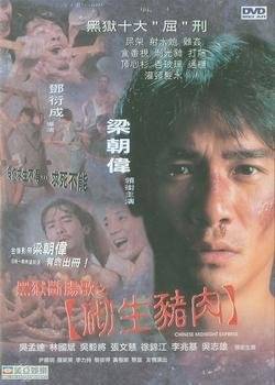 黑狱断肠歌之砌生猪肉}