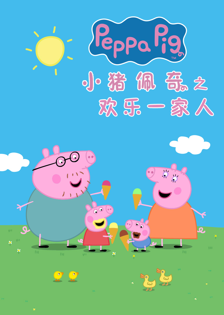 小猪佩奇之欢乐一家人}