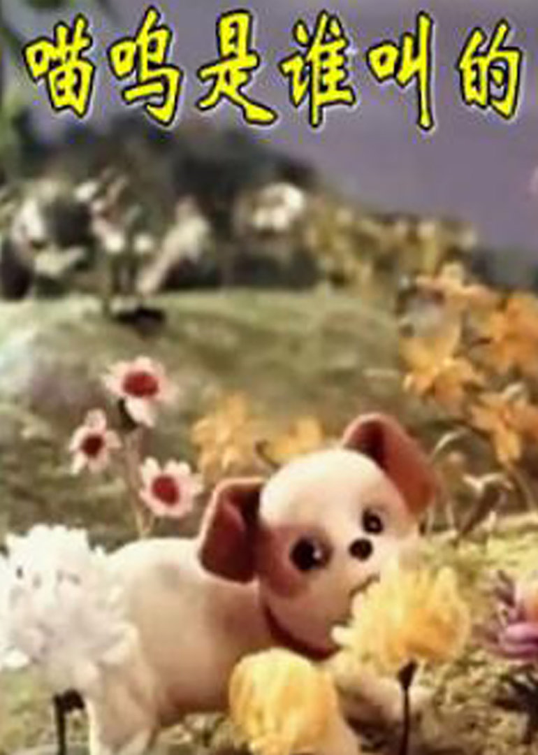 喵呜是谁叫的}
