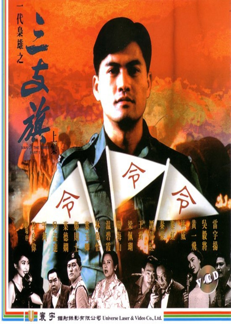 一代枭雄之三支旗}