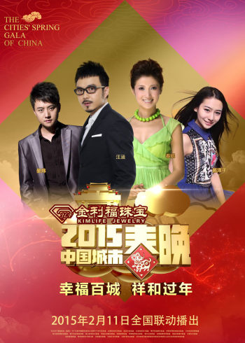 2015卫视春晚}