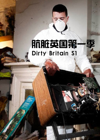 肮脏英国第一季}