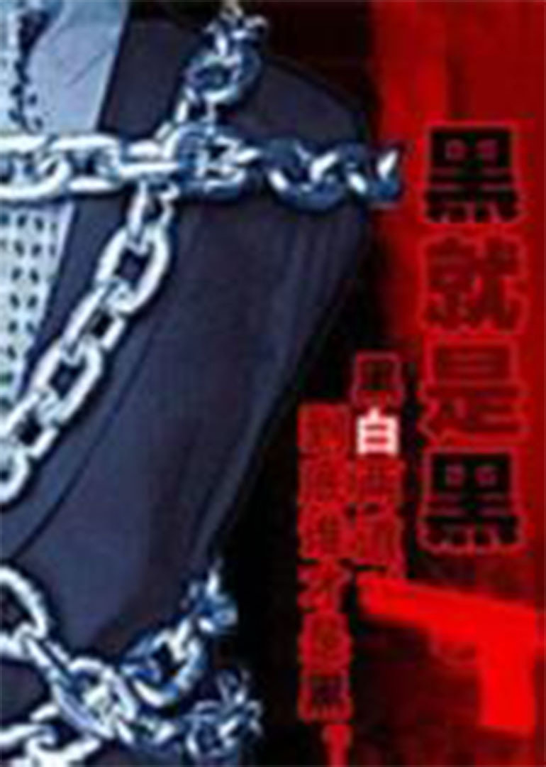 X档案之黑就是黑}