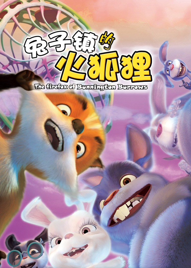 兔子镇的火狐狸}