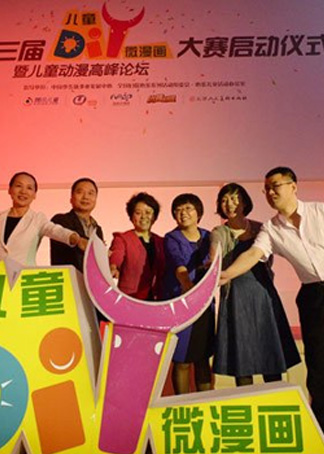 第三届DIY微漫画大赛现场启动仪式高峰论坛及动漫招亲会}